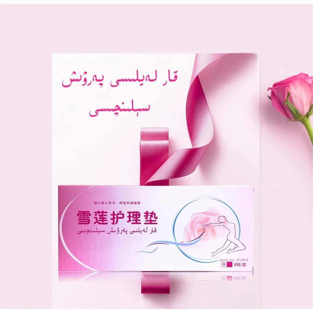 雪莲护理垫 kar laylisi selinqisi  新疆包邮 私密护垫抑菌洁阴
