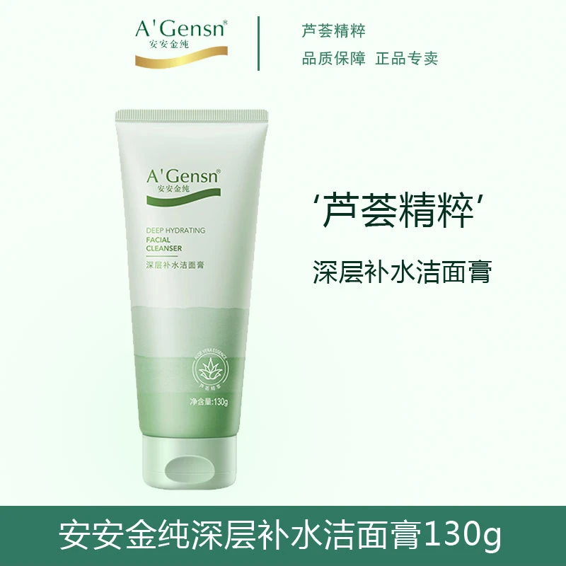 安安金纯深层补水洁面膏不刺激洁面乳深层清洁保湿洗面奶学生正品