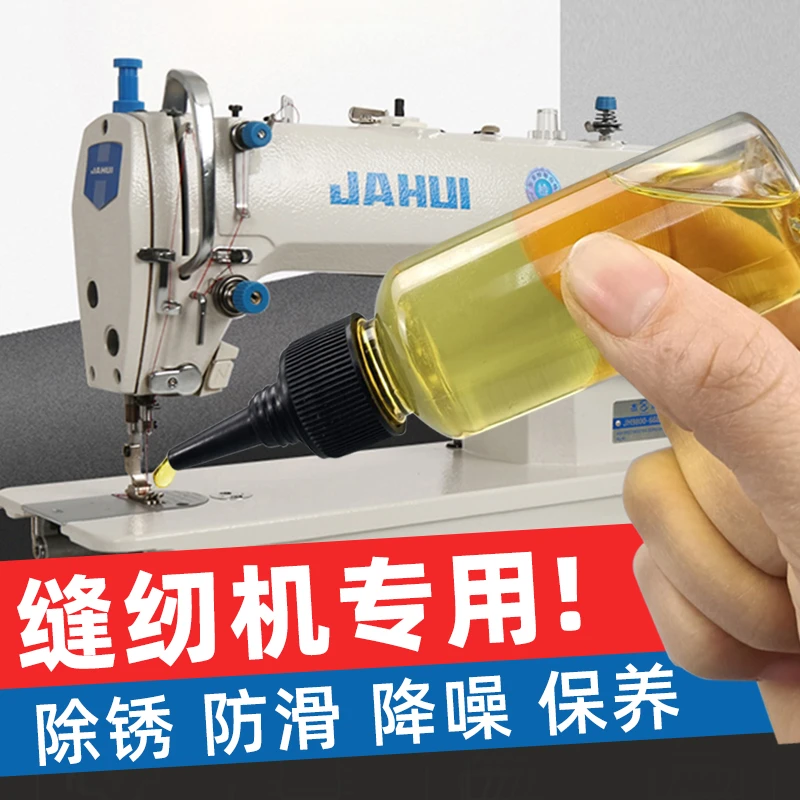 缝纫机油小瓶家用润滑油平车电脑衣车油电动老式裁缝机专用工业油