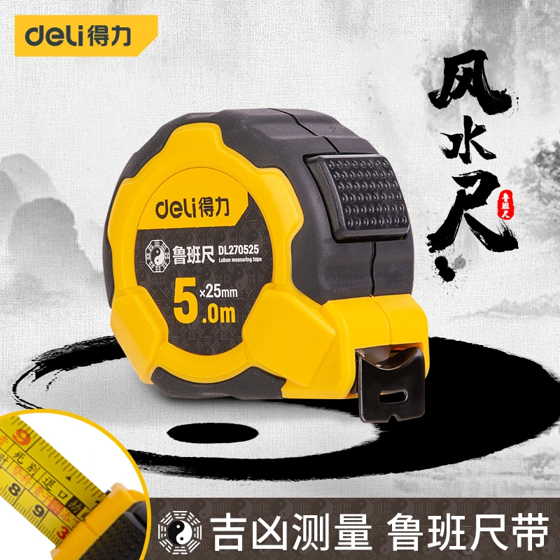 得力工具鲁班尺吉凶卷尺吉数对照表风水尺加厚加硬钢卷尺5米尺子