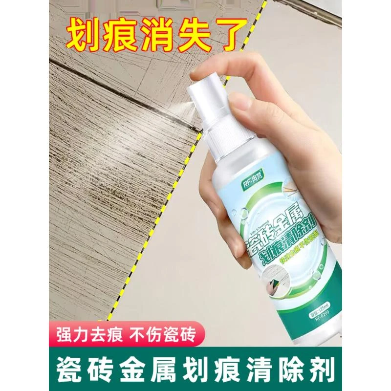瓷砖金属划痕清洁剂强力清洗地砖地板刮痕黑印修复剂釉面去痕器RF