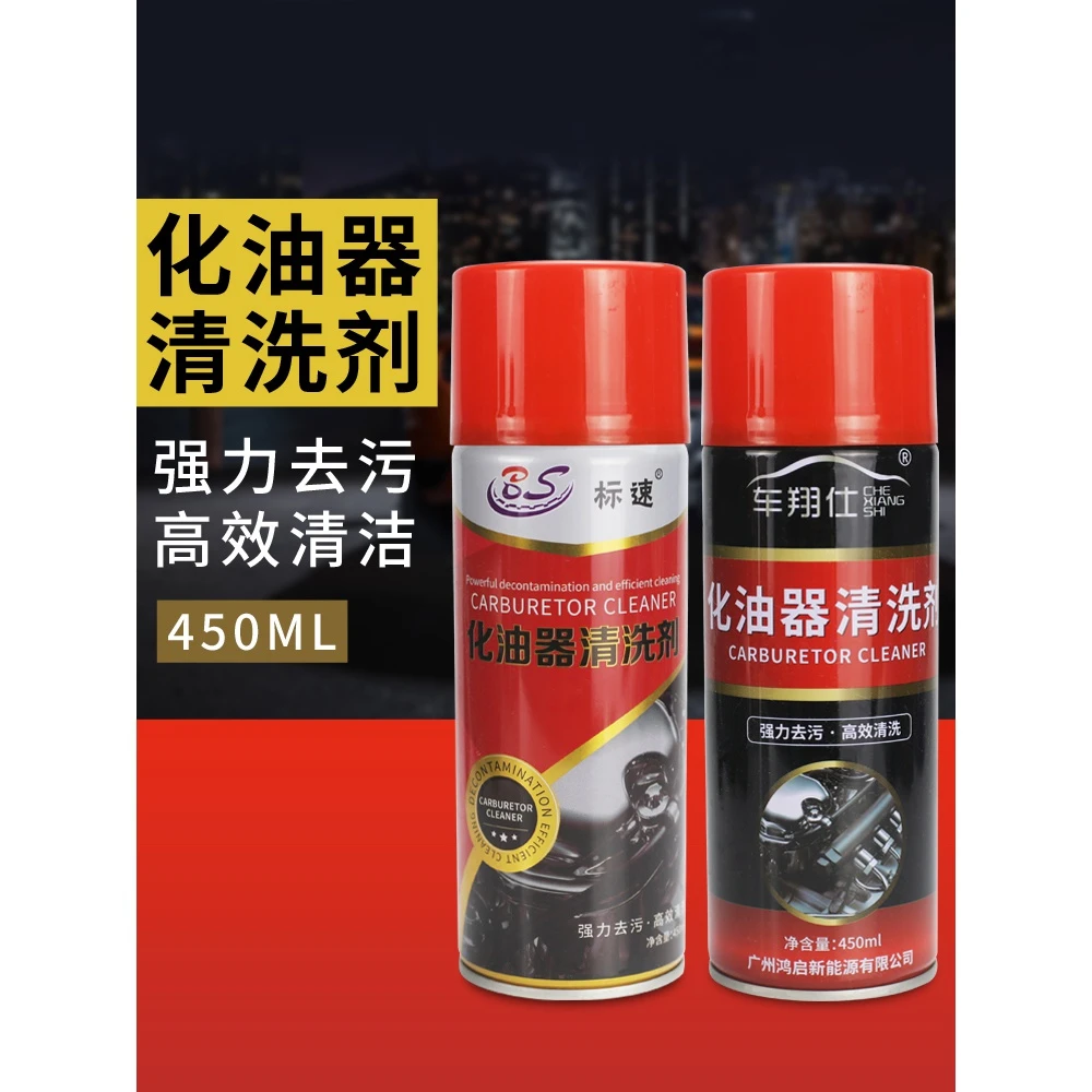 汽车化油器清洗剂强力去油污除积碳清洁节气门摩托车喷油嘴化清剂