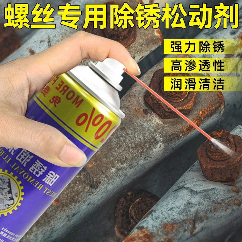 工具专用除锈剂螺丝螺栓松动剂铁锈溶解液强力去锈润滑零件清洗剂