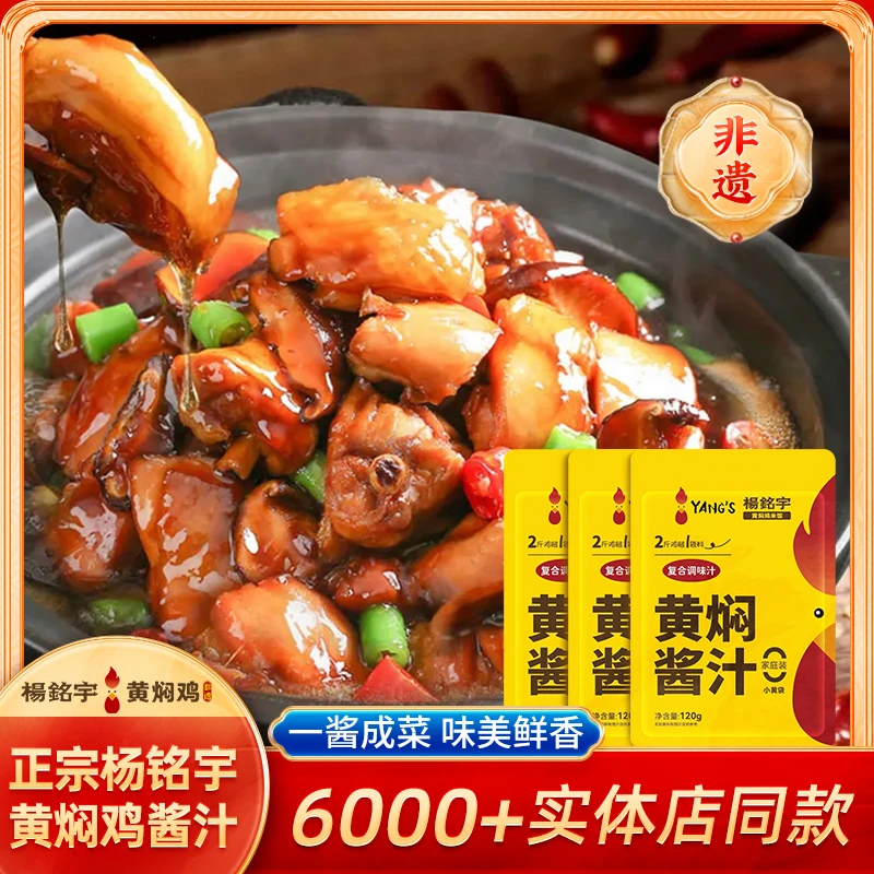 杨铭宇网红同款黄焖鸡米饭酱汁家用黄焖鸡小包酱料黄焖鸡酱料D