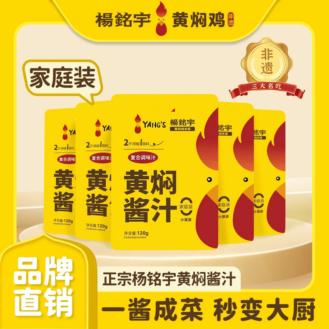 全网爆款杨铭宇黄焖鸡酱汁一酱成菜懒人小白变大厨黄焖酱汁5袋