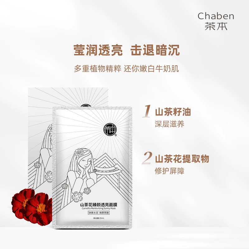 茶本山茶花臻颜透亮面膜补水保湿轻透提亮锁水牛奶肌男女面膜