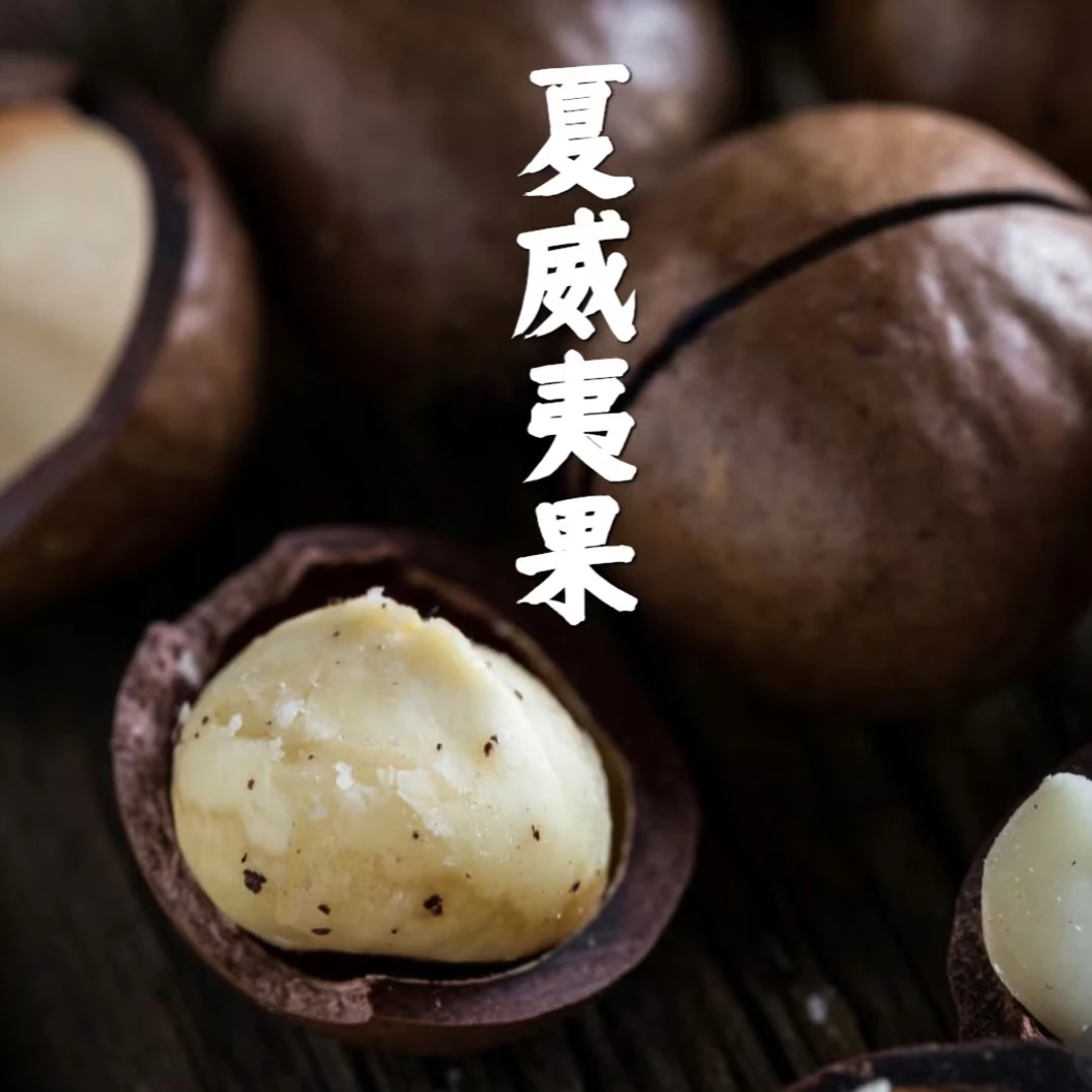 云南夏威夷果零添加健康零食