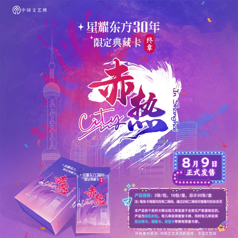 【对对碰车车】中国文艺网正版授权星耀东方30年限定典藏卡终章赤热