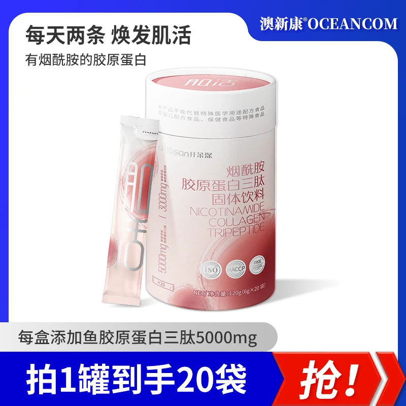 澳新康烟酰胺胶原蛋白三肽