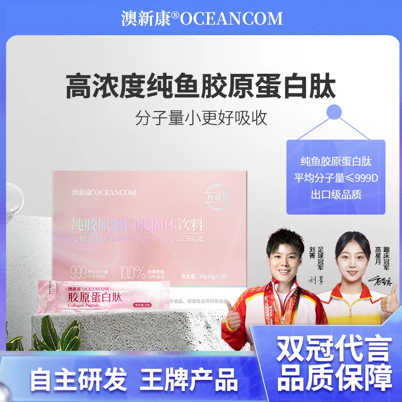 澳新康小分子胶原蛋白肽纯原材料鱼胶固体饮料