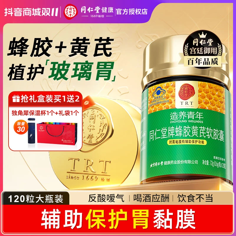 同仁堂蜂胶黄芪软胶囊辅助保护胃黏膜养胃护胃舒缓胃不适