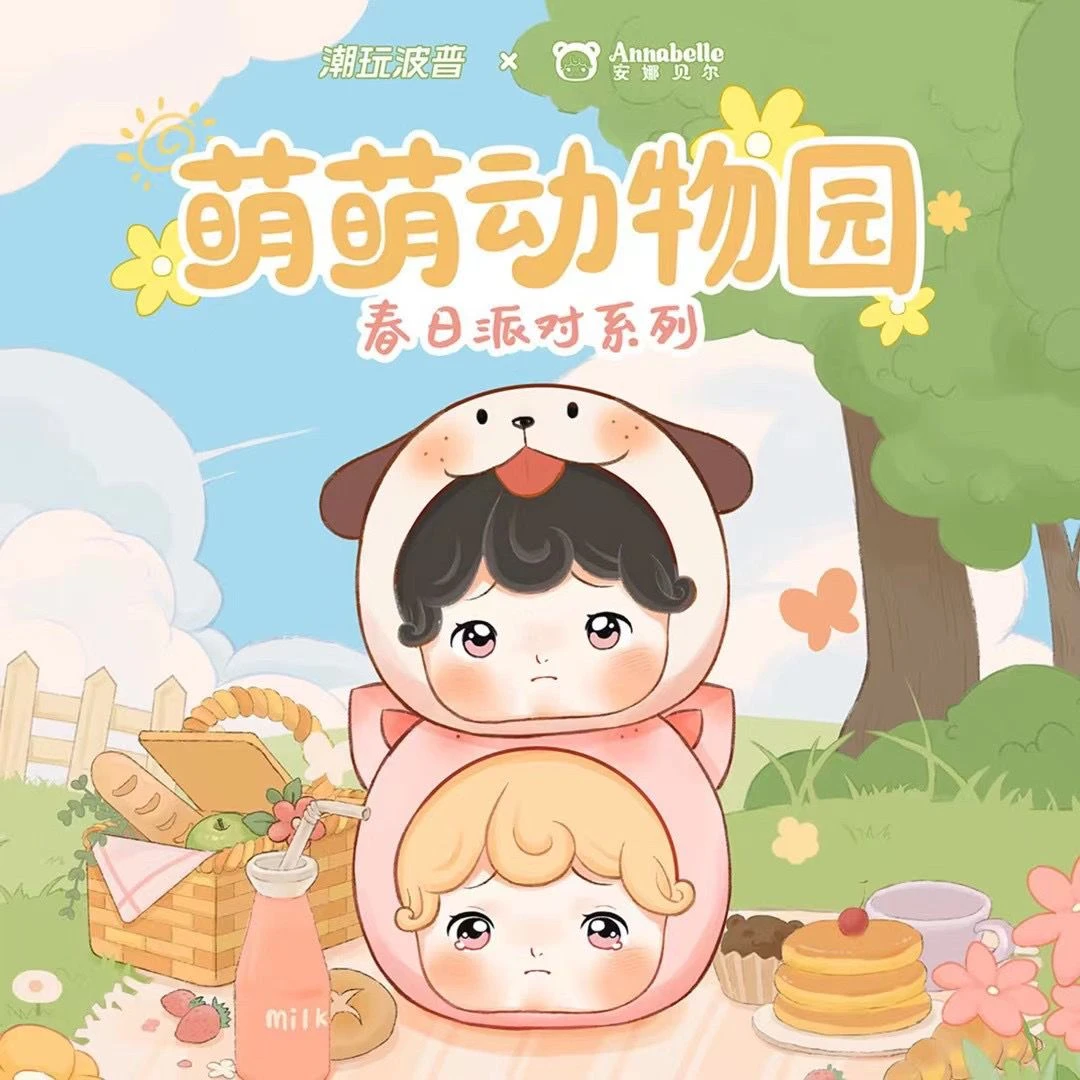 萌萌动物园春日派对系列安娜贝尔萌萌动物可爱萌粒盲盒