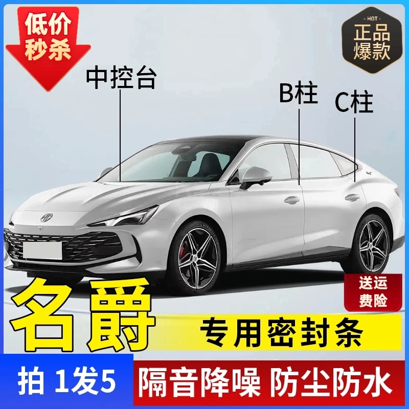 名爵专用全系汽车B柱C柱仪表台密封条车门隔音条防尘降噪改装胶条