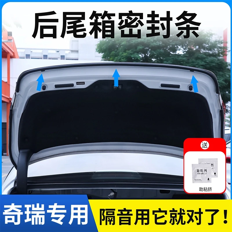 奇瑞全系专用后备箱密封条后尾箱密封贴耐高温防水防尘降噪静音条