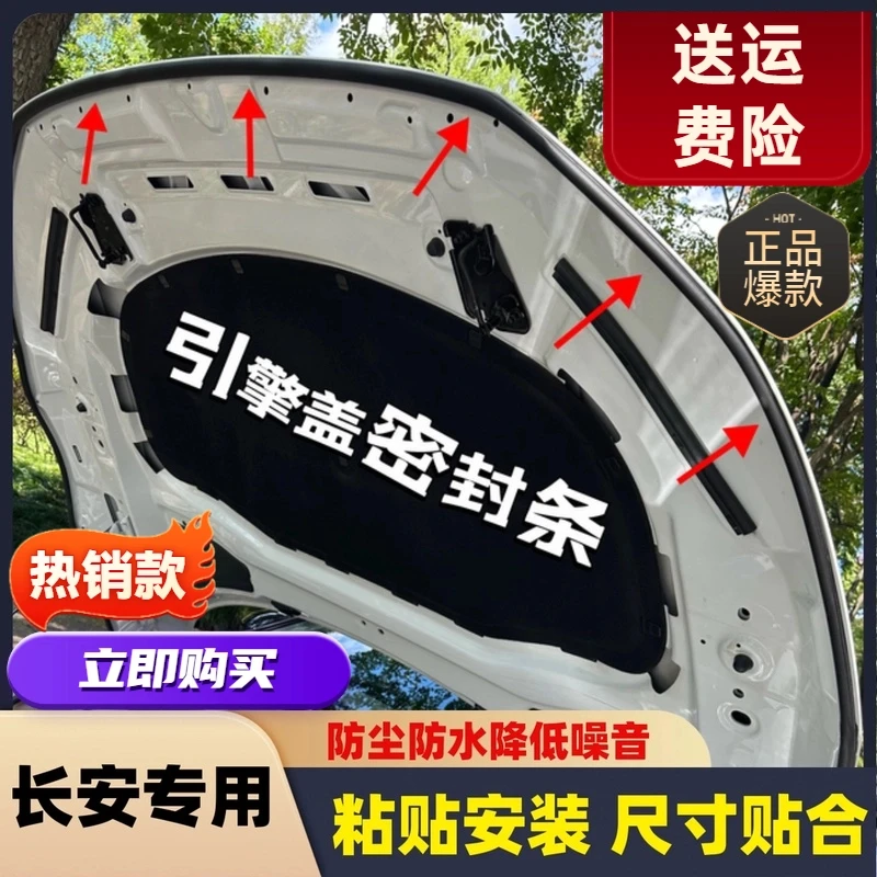长安全系引擎盖密封条发动机盖密封贴耐高温防水防尘降噪静音条