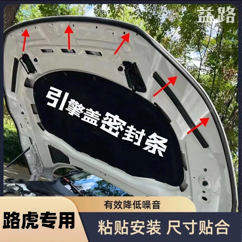 路虎全系引擎盖密封条发动机盖密封贴耐高温防水防尘降噪静音条