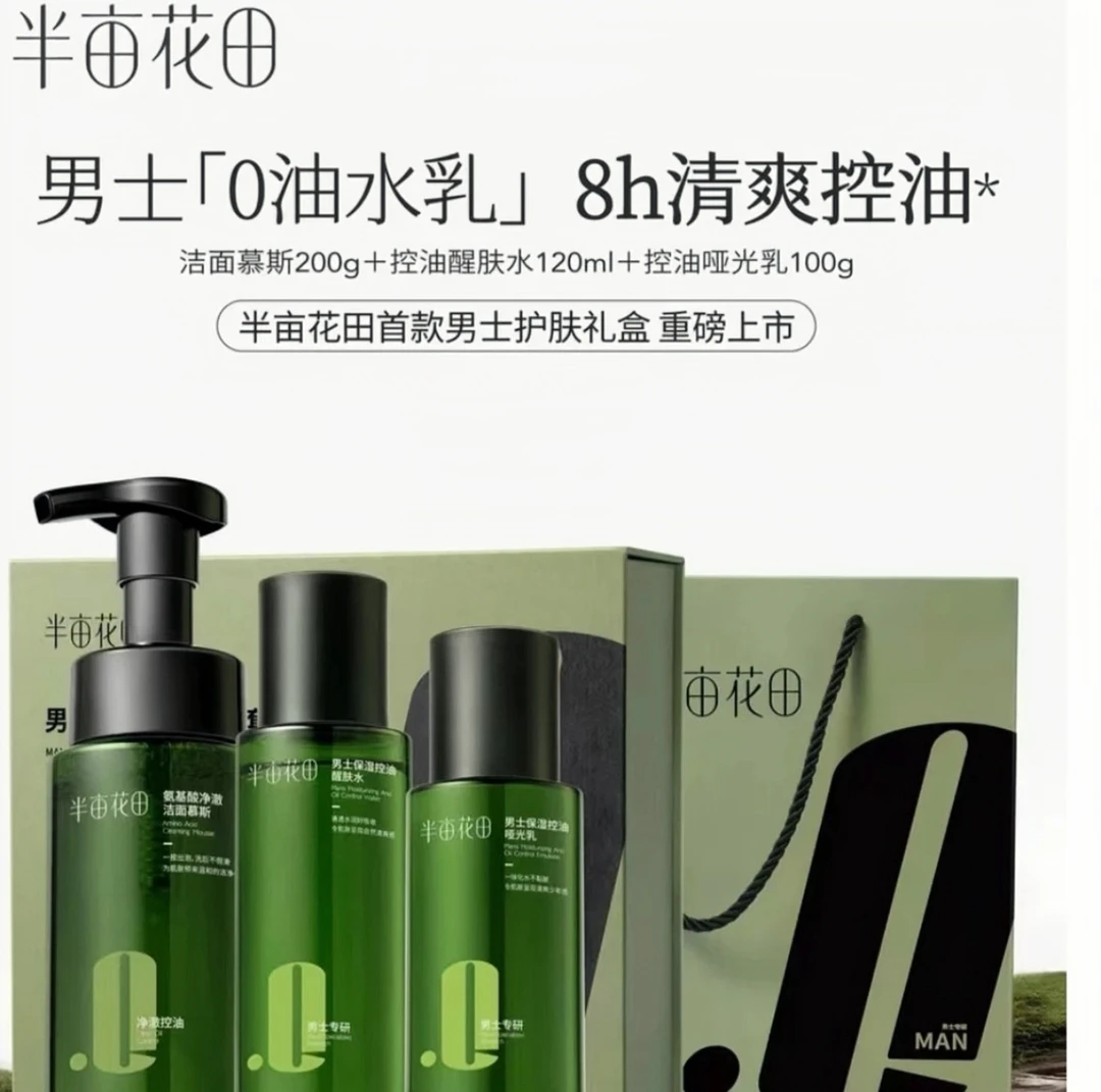 半/亩/花/田 男士水乳洁面乳液套盒保湿控油醒肤组合敏感肌醒肤水