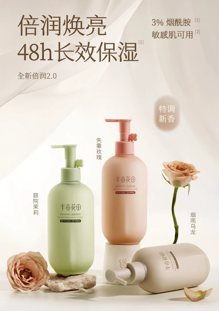 半/亩/花/田 倍润香水身体乳补水保湿润肤乳男女滋润留香清爽丝滑