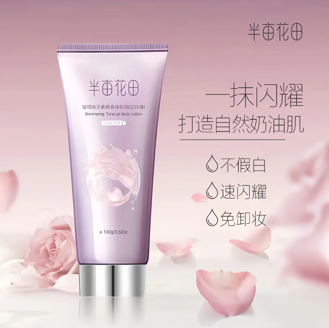 半/亩/花/田 身体素颜霜身体乳嫩白全身女秋冬留香烟酰胺保湿滋润