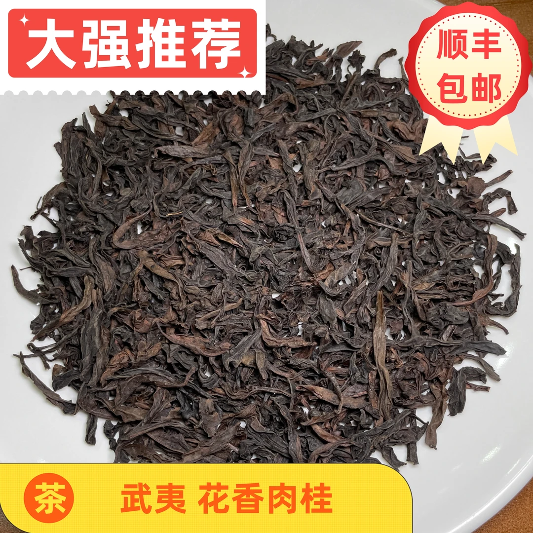 【顺丰包邮】大强推荐福建武夷岩茶 果香肉桂老茶客品鉴