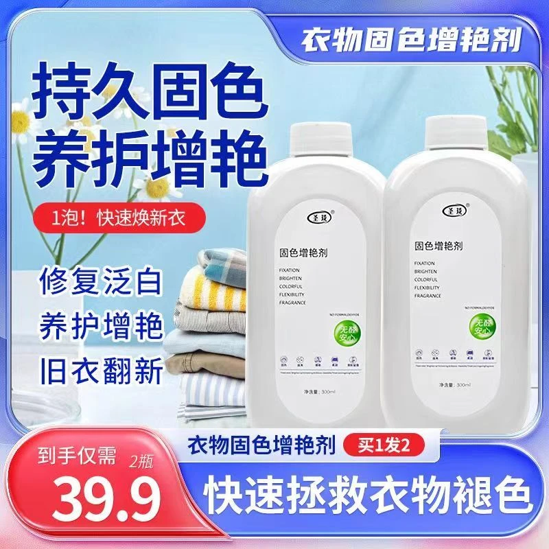 【厂家特销】衣物固色增艳剂持久焕新除霜增色润色温和不伤衣