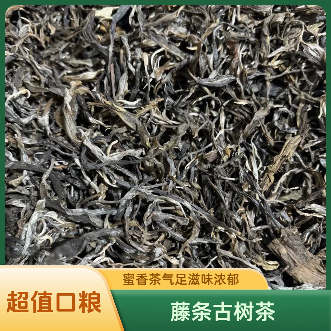 口粮（藤条圈粉福利）回甘生津强烈 蜜香茶气足滋味浓郁藤条古树