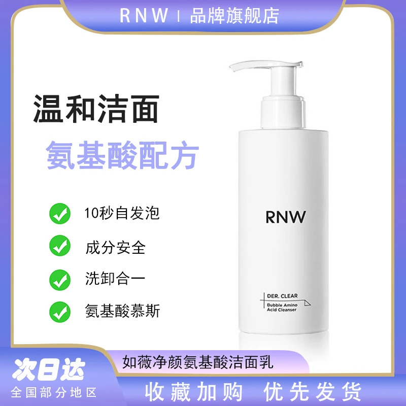 RNW如薇氨基酸洁面乳深层清洁慕斯收缩毛孔男士不紧绷女士通用
