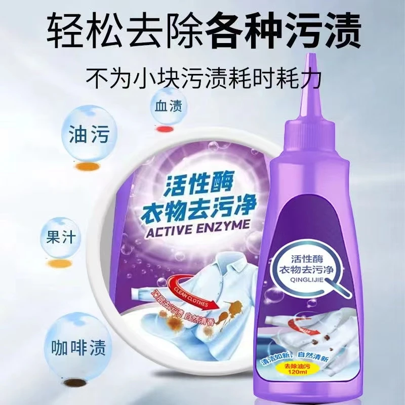 去渍生物酶顽渍净活性酶衣物去污净去油渍深层强效去污