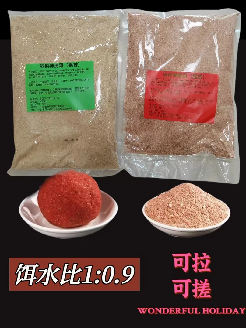 经过闷钓神勇哥多年实战经验秘制而成，诱鱼快留鱼久穿透力强饵料