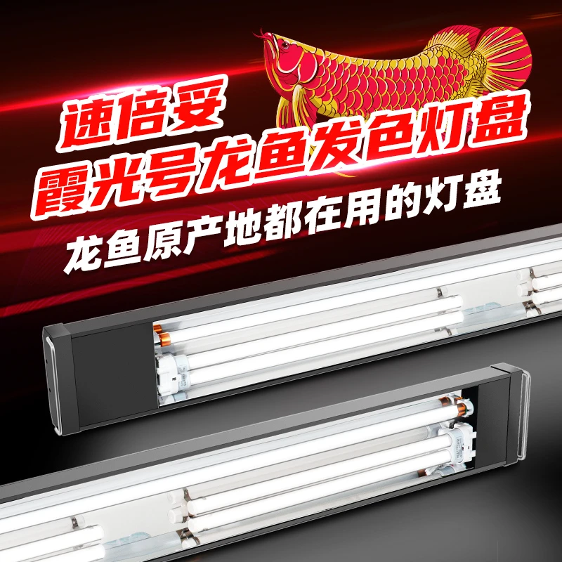 速倍妥霞光号龙鱼专用发色灯管鱼缸增艳灯观赏红龙三基色T5全光谱