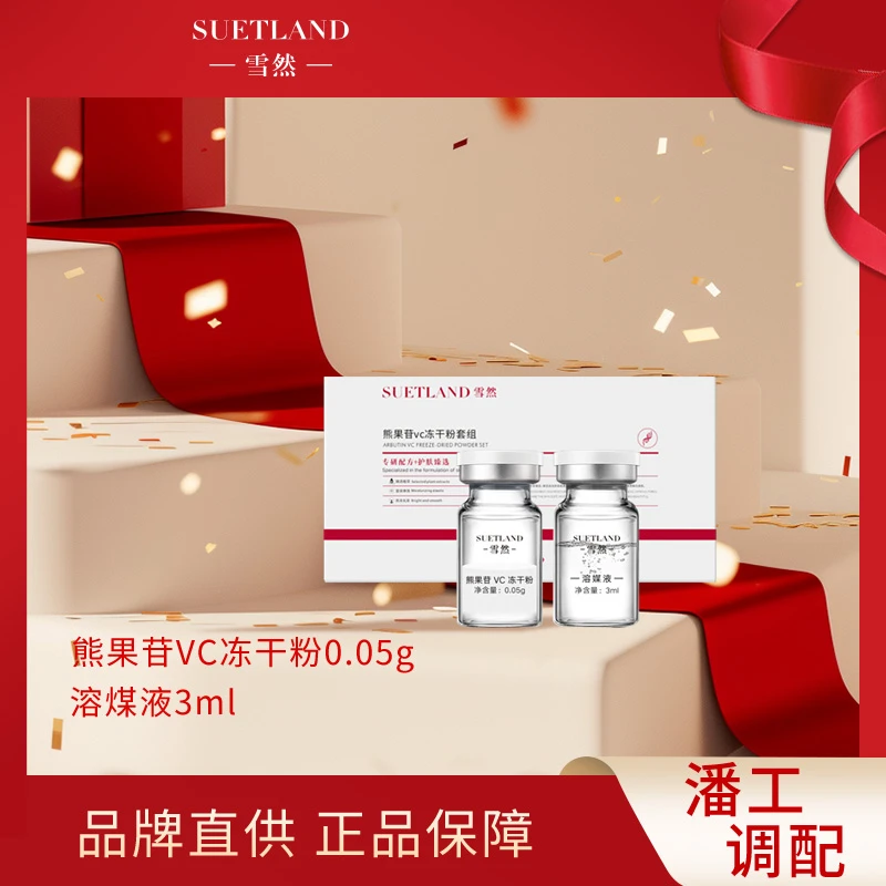 【潘】雪然熊果苷冻干粉