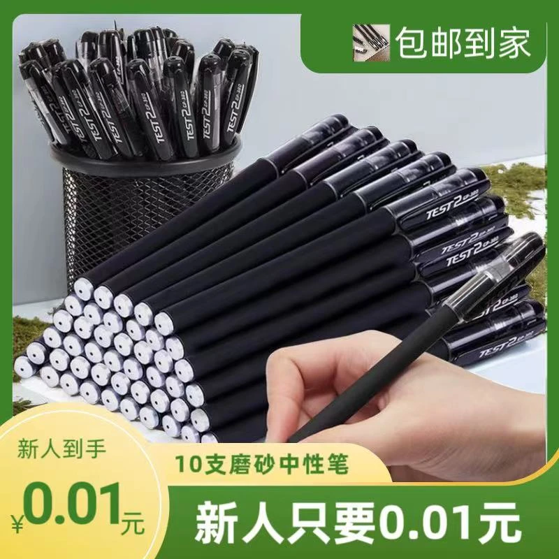 【新人0.01元】10只磨砂碳素中性笔0.5mm商务签字笔办公学生考试水