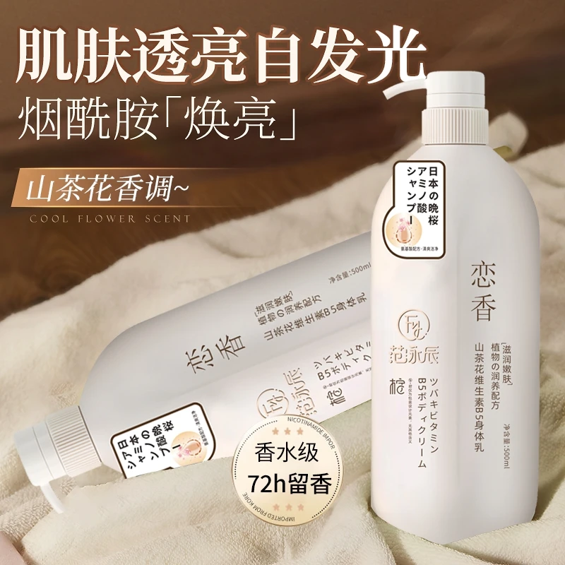 山茶花维生素b5身体乳保湿滋润香体持久留香嫩肤去鸡皮男女士专用
