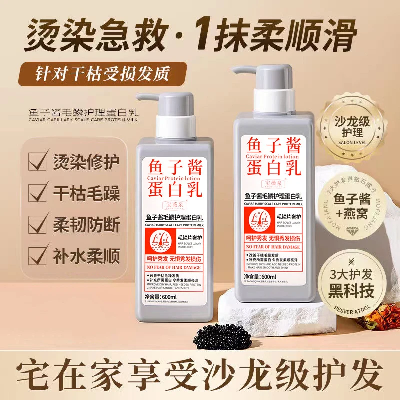 鱼子酱毛鳞护理蛋白乳烫染受损修复补水柔顺防干枯毛躁水疗护发膜