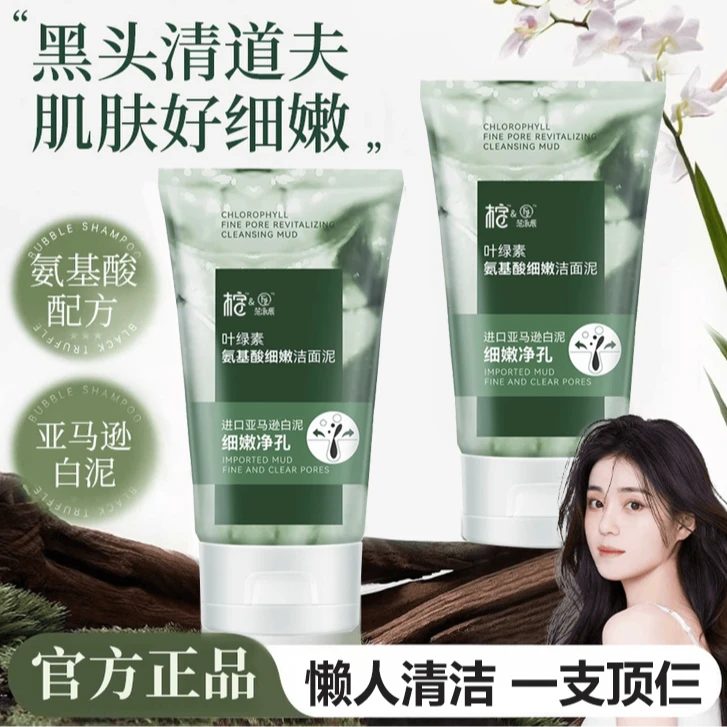 叶绿素氨基酸细嫩洁面乳收缩毛孔深层清洁黑头粉刺控油洗面奶男女