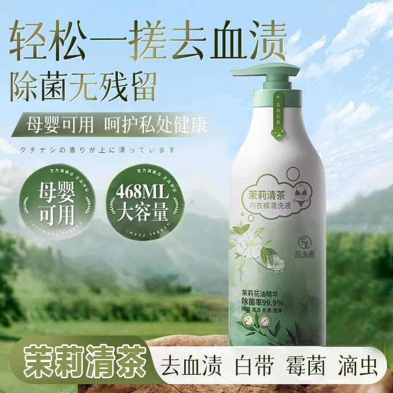 茉莉花香内衣内裤清洗液去血渍去黄洗衣液女士专用杀菌除菌抑菌