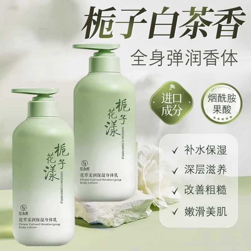 果酸栀子花萃香氛身体乳烟酰胺嫩白提亮保湿滋润深层滋养持久留香
