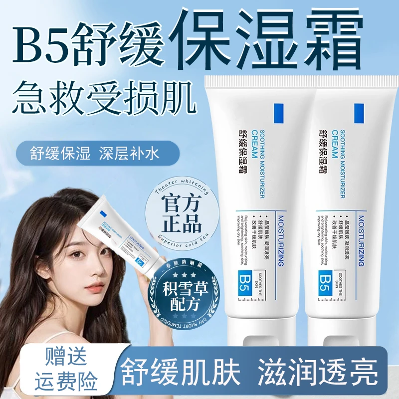 B5多效修复面霜舒缓补水保湿改善皮肤暗沉提亮肤色舒缓肌肤女正品