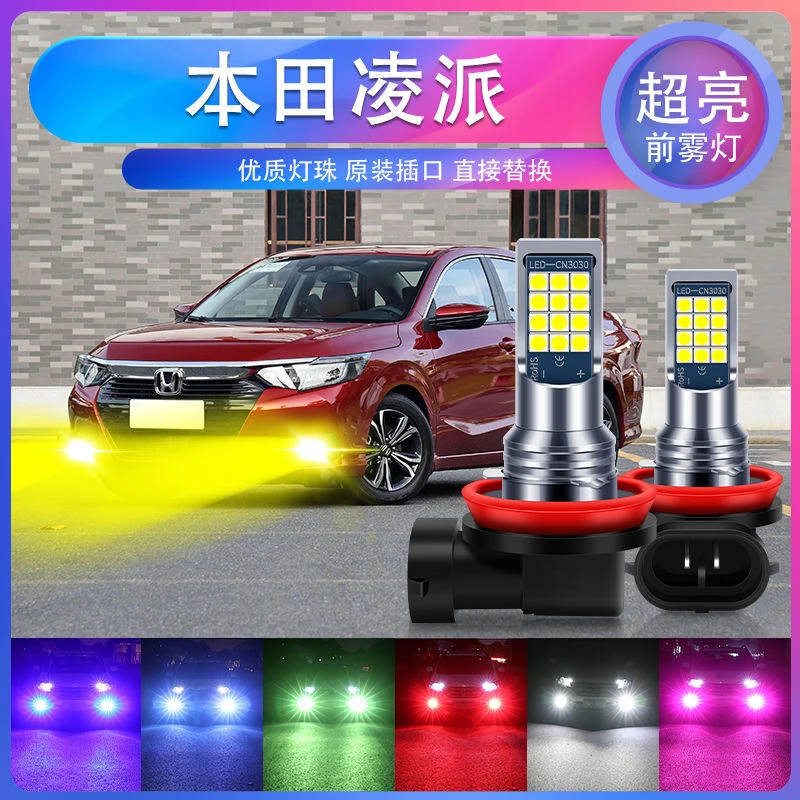 本田凌派专用汽车led超亮爆闪前雾灯H8防雾黄金眼青柠色黄光白光
