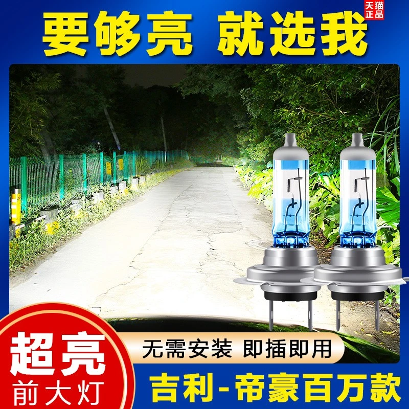 适用于吉利帝豪百万款汽车前大灯超高亮近光灯远光灯H7氙气灯改装