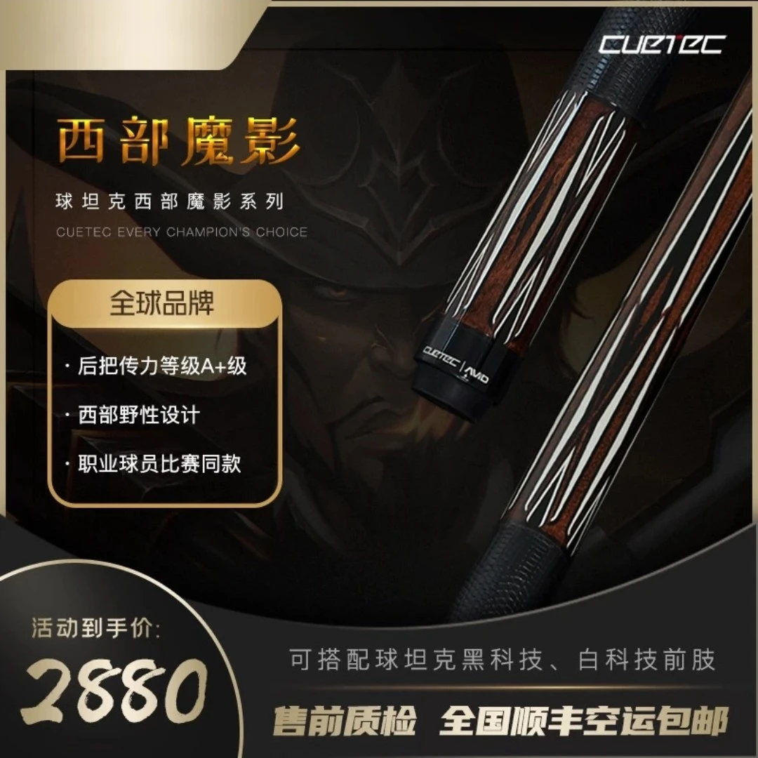 CUETEC/球坦克西部魔影台球杆黑科技打杆丘泰克碳纤维大头杆中式