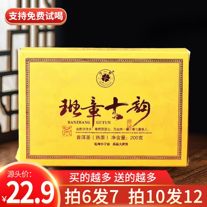 云南古树头春头采普洱班章古韵熟砖200克一砖正山正味暖身口粮款