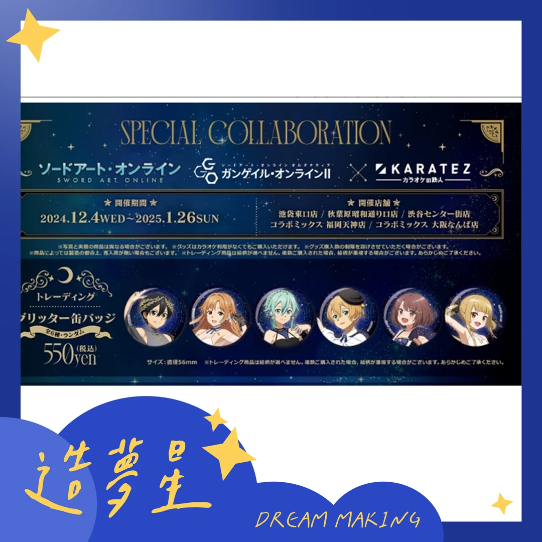 【散池】刀剑神域×枪风Online II×卡拉OK铁人吧唧徽章