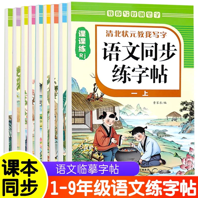 语文同步练字帖1-9年级上下册课本同步语文临摹字帖控笔训练6
