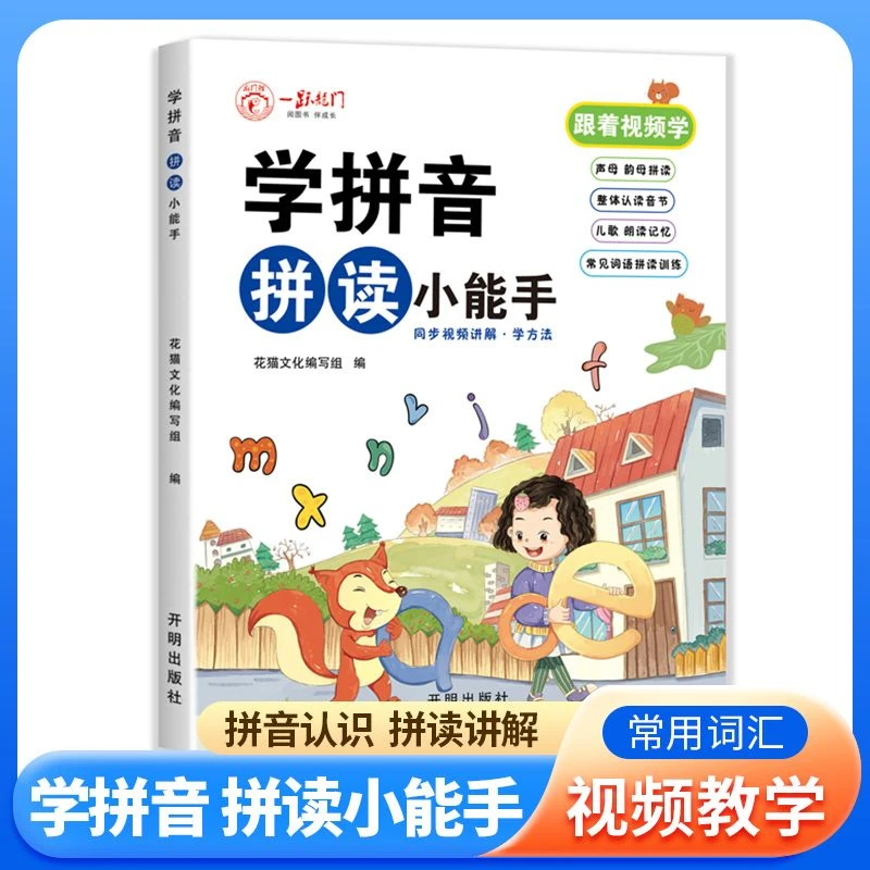 学拼音 拼读小能手 可扫码跟读幼小衔接拼音拼读训练大班拼音启蒙