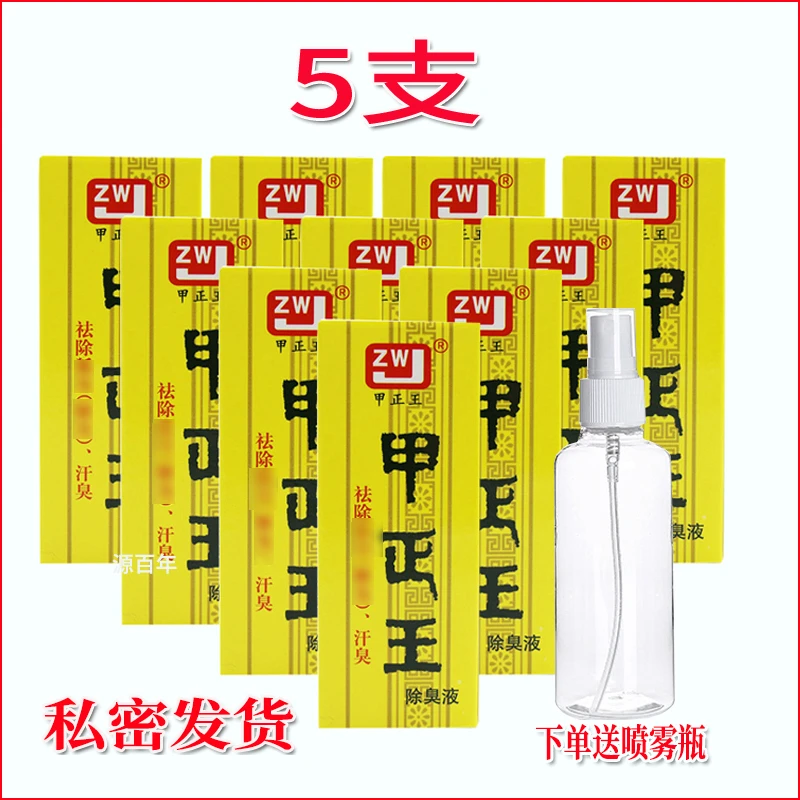 （5支）甲正王除臭去味液净味去臭止汗清新持久祛味止汗露男女学生