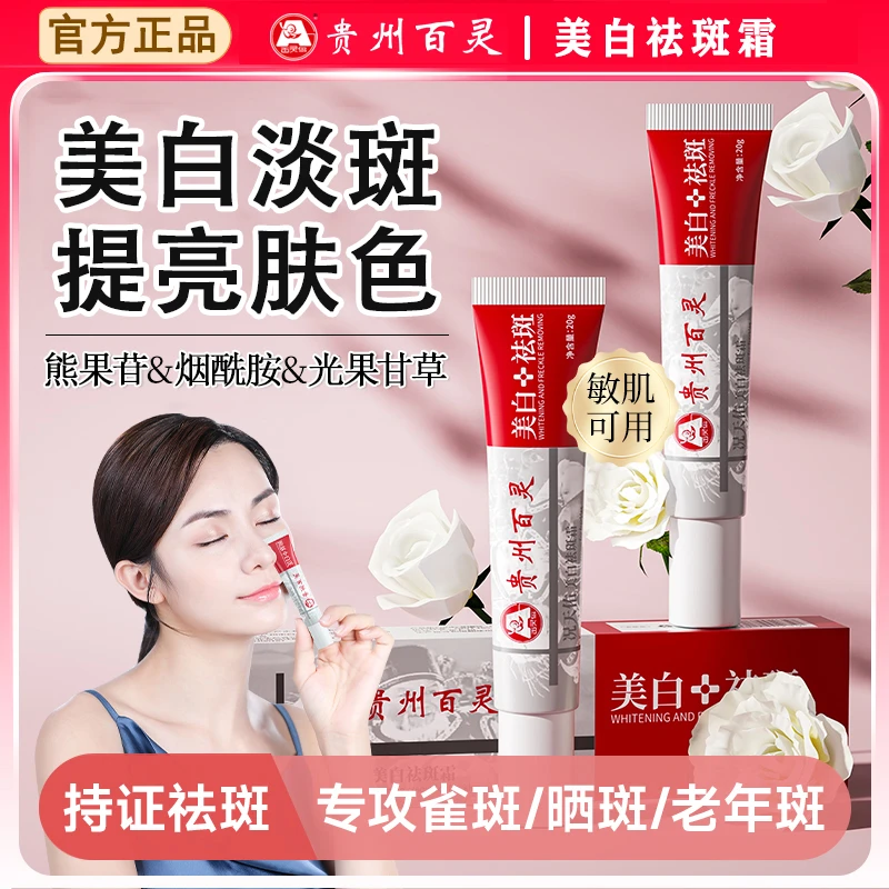 【贵州百灵 买一送一】美白祛斑霜 针对各种顽固斑点 男女通用