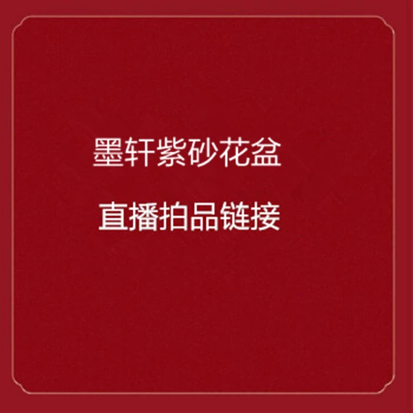 墨轩紫砂花盆 直播拍品链接1-90米