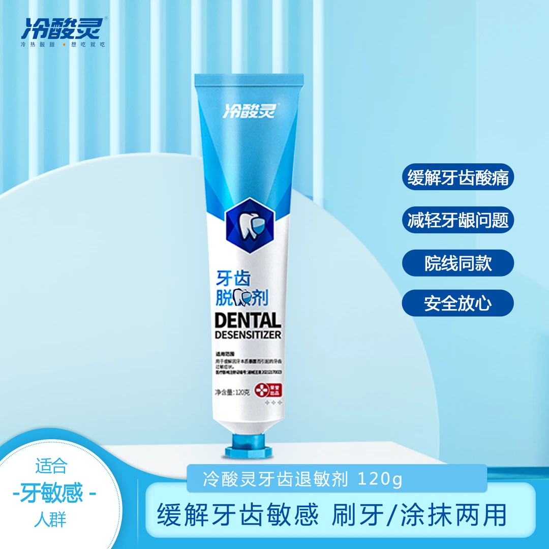 冷酸灵牙齿脱减敏剂可刷可涂抹抗牙本质敏感缓解牙龈问题牙膏120g