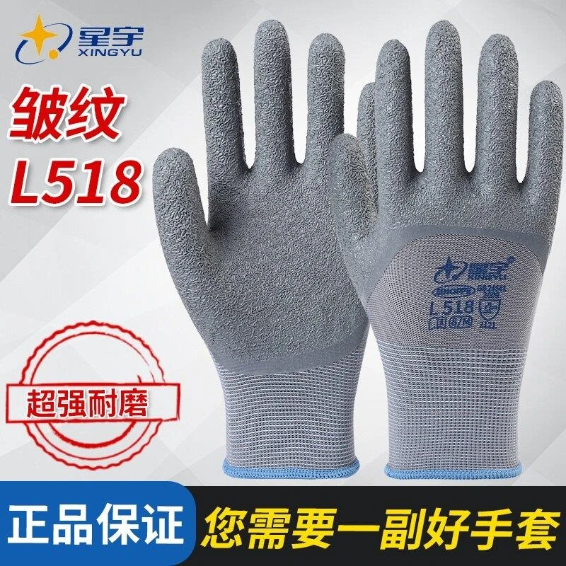 ++星宇L518劳保手套耐磨防滑透气L508乳胶皱纹浸胶防水工地工作劳